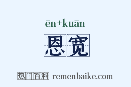 恩宽是什么意思的图片